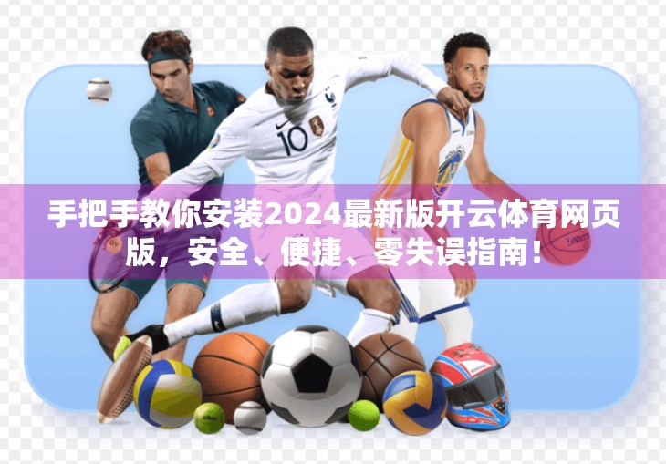 手把手教你安装2024最新版开云体育网页版，安全、便捷、零失误指南！