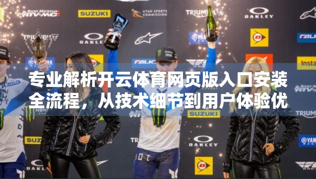 专业解析开云体育网页版入口安装全流程，从技术细节到用户体验优化
