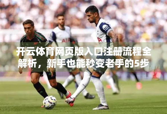 开云体育网页版入口注册流程全解析，新手也能秒变老手的5步指南！