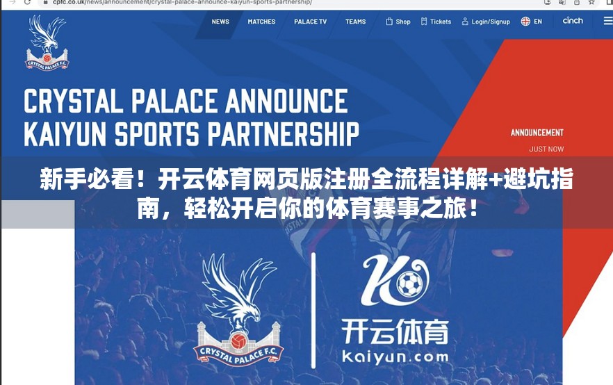 新手必看！开云体育网页版注册全流程详解+避坑指南，轻松开启你的体育赛事之旅！