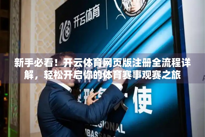 新手必看！开云体育网页版注册全流程详解，轻松开启你的体育赛事观赛之旅