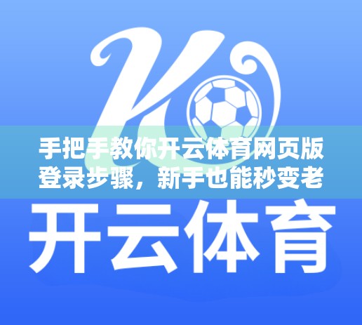 手把手教你开云体育网页版登录步骤，新手也能秒变老手！