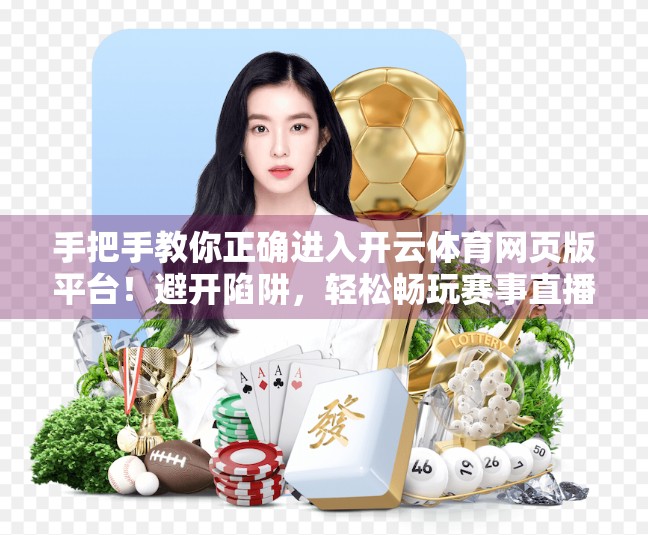 手把手教你正确进入开云体育网页版平台！避开陷阱，轻松畅玩赛事直播与投注