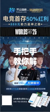 手把手教你解决开云体育网页版打不开的问题！附10个实用排查步骤，轻松恢复访问！