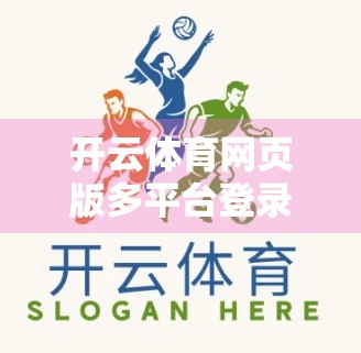 开云体育网页版多平台登录异常？一文教你轻松搞定多端同步登录难题！