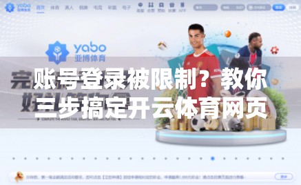 账号登录被限制？教你三步搞定开云体育网页版登录难题！