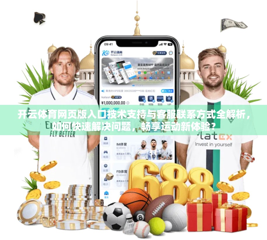 开云体育网页版入口技术支持与客服联系方式全解析，如何快速解决问题，畅享运动新体验？
