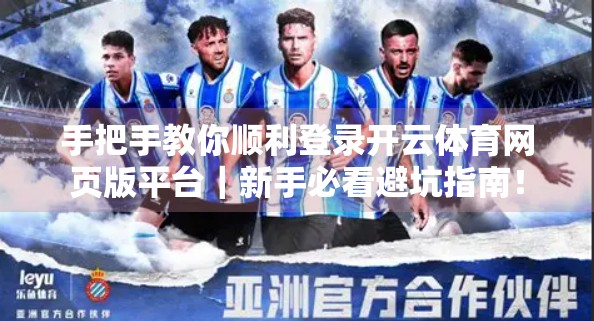 手把手教你顺利登录开云体育网页版平台｜新手必看避坑指南！