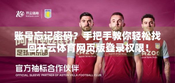 账号忘记密码？手把手教你轻松找回开云体育网页版登录权限！