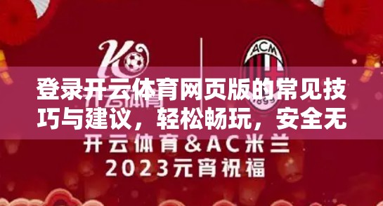 登录开云体育网页版的常见技巧与建议，轻松畅玩，安全无忧！