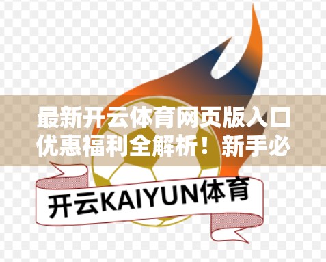 最新开云体育网页版入口优惠福利全解析！新手必看的省钱攻略与实用技巧