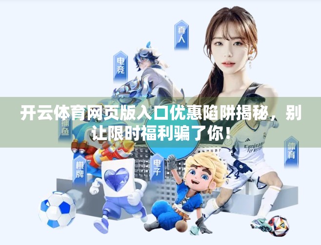 开云体育网页版入口优惠陷阱揭秘，别让限时福利骗了你！
