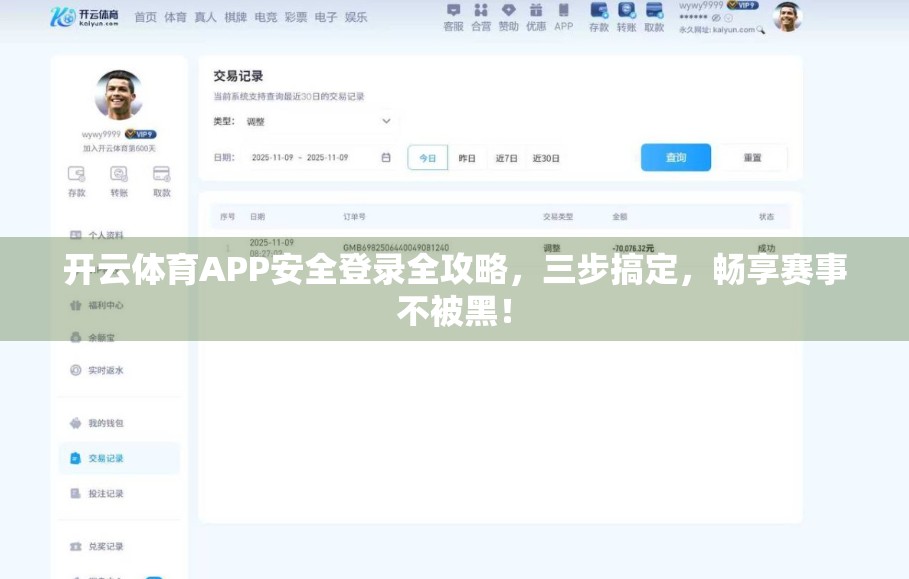开云体育APP安全登录全攻略，三步搞定，畅享赛事不被黑！