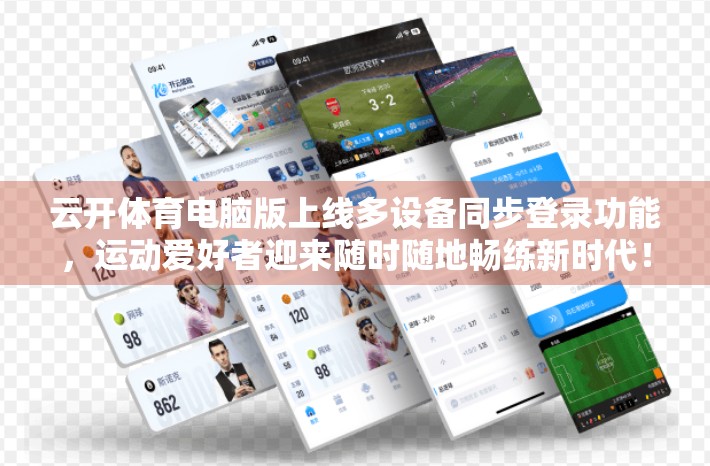 云开体育电脑版上线多设备同步登录功能，运动爱好者迎来随时随地畅练新时代！