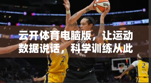 云开体育电脑版，让运动数据说话，科学训练从此开始！