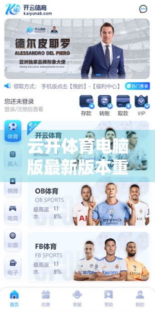 云开体育电脑版最新版本重磅更新！功能升级、体验优化，体育迷的福音来了！