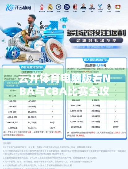 云开体育电脑版看NBA与CBA比赛全攻略，高清流畅不卡顿，球迷必备神器！