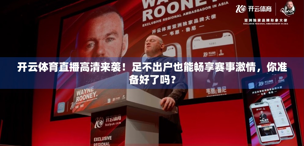 开云体育直播高清来袭！足不出户也能畅享赛事激情，你准备好了吗？