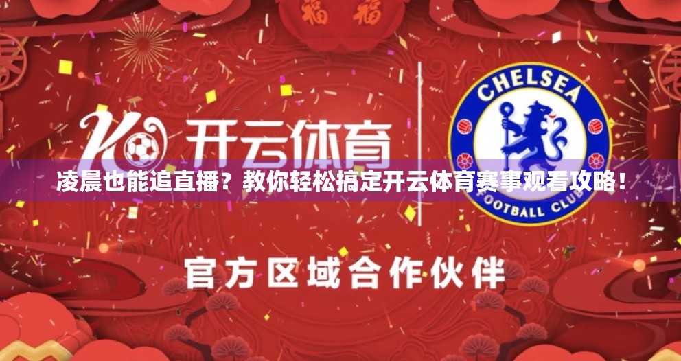 凌晨也能追直播？教你轻松搞定开云体育赛事观看攻略！