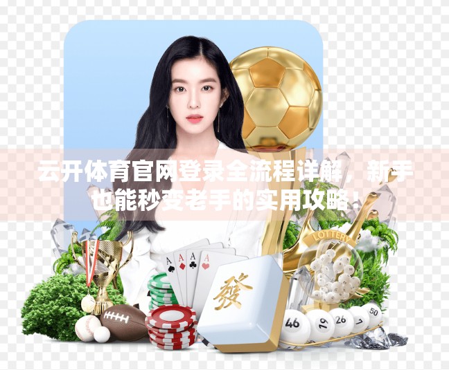 云开体育官网登录全流程详解，新手也能秒变老手的实用攻略！