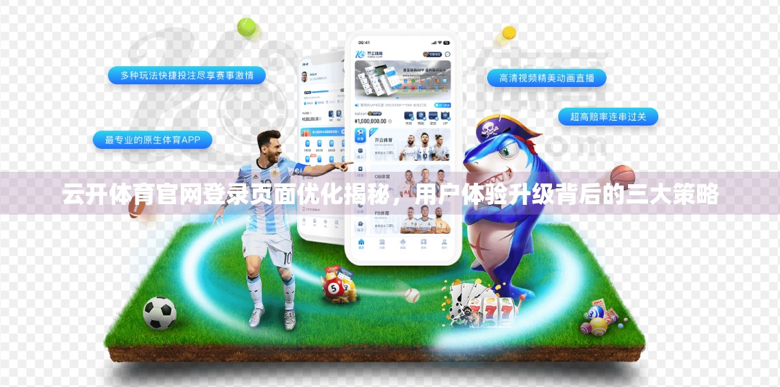 云开体育官网登录页面优化揭秘，用户体验升级背后的三大策略