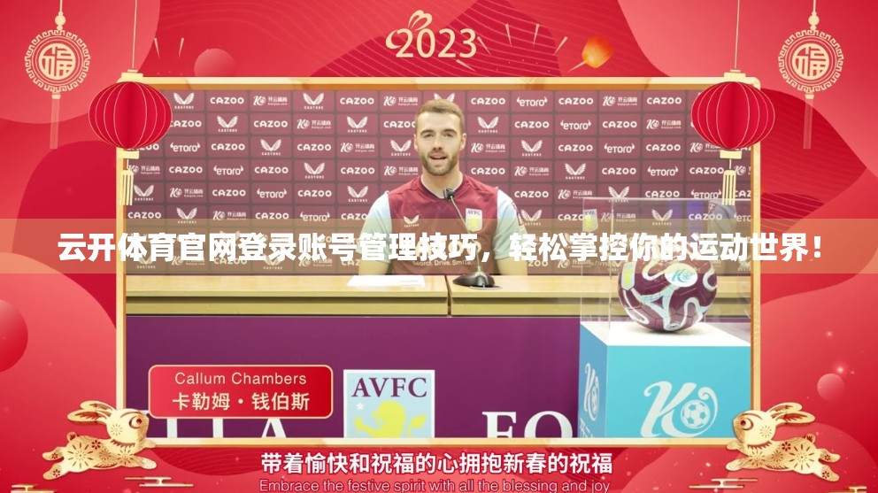 云开体育官网登录账号管理技巧，轻松掌控你的运动世界！