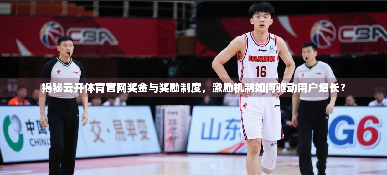 揭秘云开体育官网奖金与奖励制度，激励机制如何驱动用户增长？