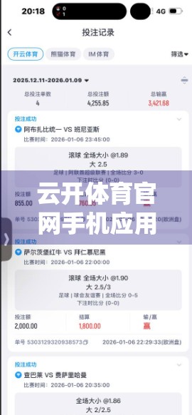 云开体育官网手机应用最新版本全面评测，功能升级+用户体验飞跃，值得下载吗？