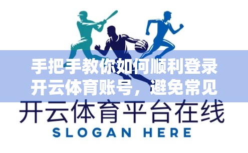手把手教你如何顺利登录开云体育账号，避免常见坑点！