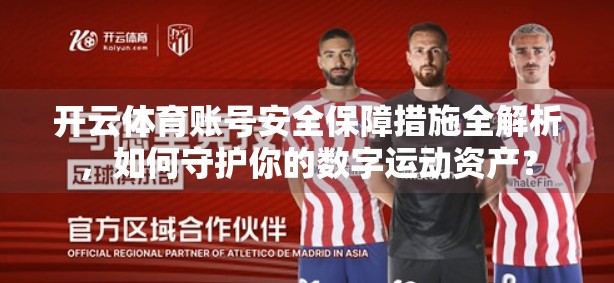 开云体育账号安全保障措施全解析，如何守护你的数字运动资产？