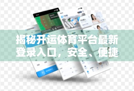 揭秘开运体育平台最新登录入口，安全、便捷还是陷阱？自媒体深度拆解！