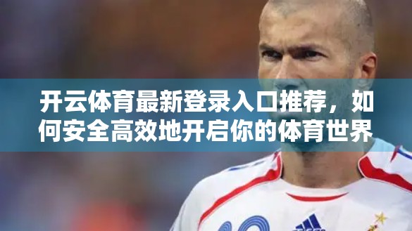 开云体育最新登录入口推荐，如何安全高效地开启你的体育世界大门？