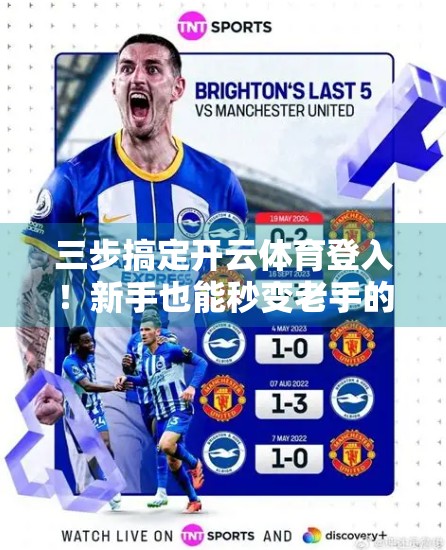 三步搞定开云体育登入！新手也能秒变老手的实用攻略
