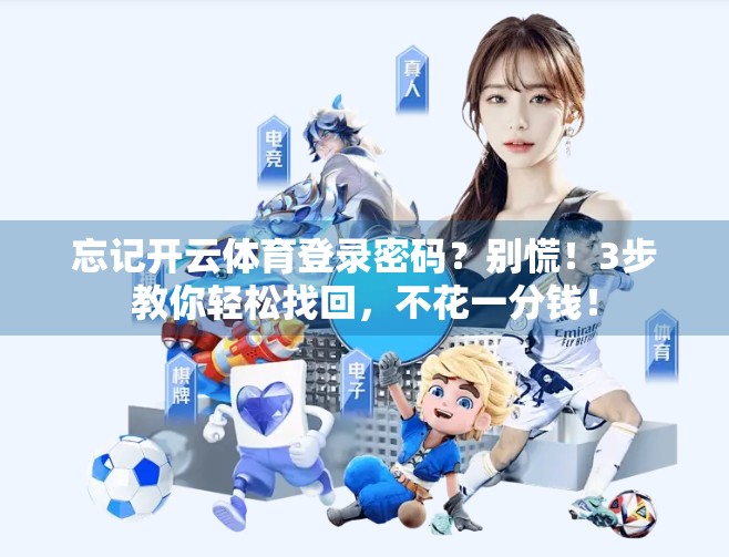 忘记开云体育登录密码？别慌！3步教你轻松找回，不花一分钱！