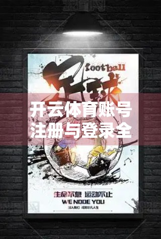 开云体育账号注册与登录全攻略，新手也能轻松上手，畅享赛事精彩！