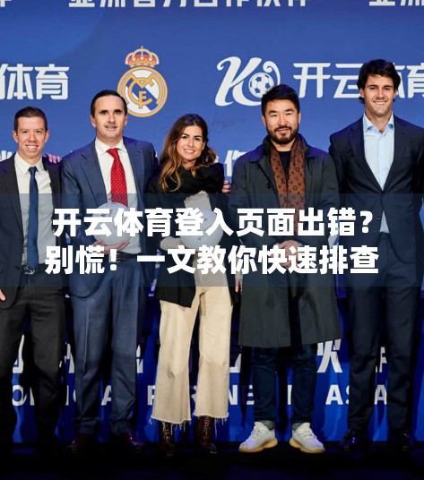 开云体育登入页面出错？别慌！一文教你快速排查与解决方法！