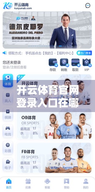 开云体育官网登录入口在哪里？别再被假网站骗了！手把手教你安全访问官方平台