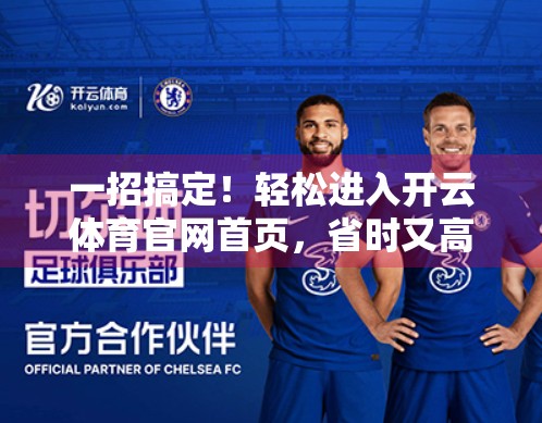 一招搞定！轻松进入开云体育官网首页，省时又高效