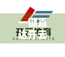 一键直达开云体育官方网站入口，便捷背后的机遇与风险全解析