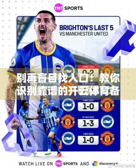 别再盲目找入口！教你识别靠谱的开云体育备用链接，远离钓鱼网站陷阱！
