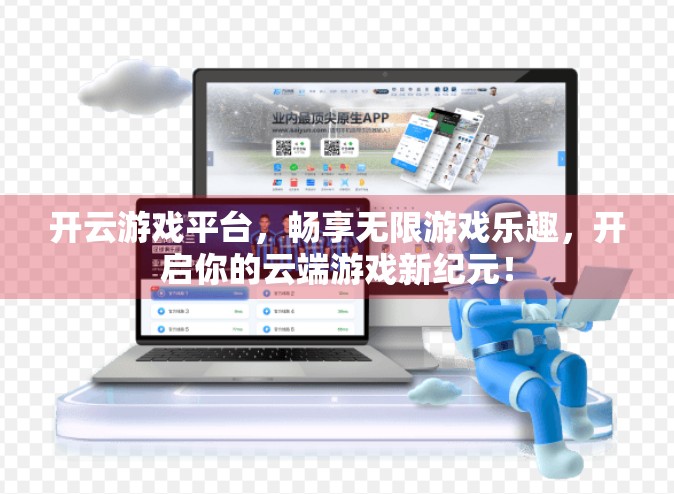 开云游戏平台，畅享无限游戏乐趣，开启你的云端游戏新纪元！