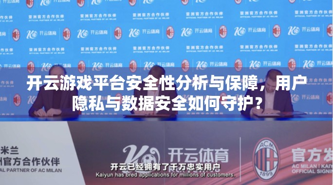 开云游戏平台安全性分析与保障，用户隐私与数据安全如何守护？