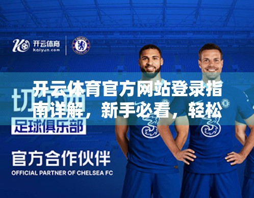 开云体育官方网站登录指南详解，新手必看，轻松开启你的体育世界之旅！