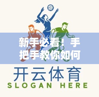 新手必看！手把手教你如何在开云体育官方网站安全投注，赢在起跑线！