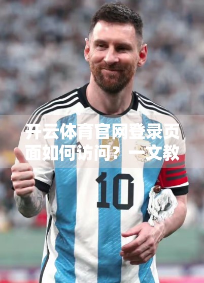 开云体育官网登录页面如何访问？一文教你轻松搞定，避开常见陷阱！