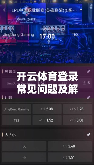 开云体育登录常见问题及解决方案｜新手避坑指南，让你畅享运动乐趣不卡顿！