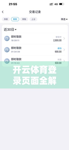 开云体育登录页面全解析，新手必看的5大常识与避坑指南