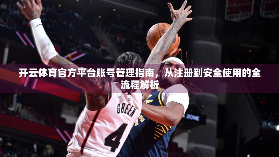 开云体育官方平台账号管理指南，从注册到安全使用的全流程解析