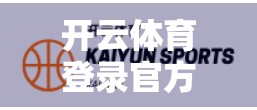 开云体育登录官方网站入口指南，如何安全、高效地开启你的运动之旅？