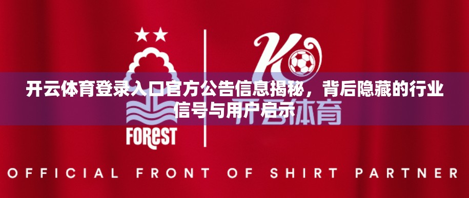 开云体育登录入口官方公告信息揭秘，背后隐藏的行业信号与用户启示